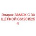 GS12015254 ЗАМОК С ЗАЩЕЛКОЙ Epiroc
