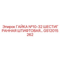 GS12015262 ГАЙКА №10-32 ШЕСТИГРАННАЯ ШТИФТОВАЯ Epiroc