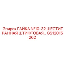 GS12015262 ГАЙКА №10-32 ШЕСТИГРАННАЯ ШТИФТОВАЯ Epiroc