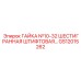 GS12015262 ГАЙКА №10-32 ШЕСТИГРАННАЯ ШТИФТОВАЯ Epiroc