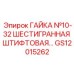 GS12015262 ГАЙКА №10-32 ШЕСТИГРАННАЯ ШТИФТОВАЯ Epiroc
