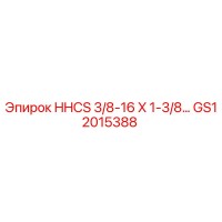 GS12015388 HHCS 3/8-16 X 1-3/8 дюймовый болт Epiroc