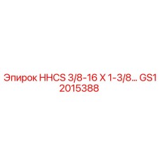 GS12015388 HHCS 3/8-16 X 1-3/8 дюймовый болт Epiroc