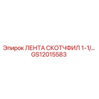 GS12015583 ЛЕНТА СКОТЧФИЛ 1-1/... Epiroc