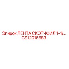 Оригинальная изоляционная лента Scotchfil артикул GS12015583 производитель Epiroc