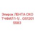 Оригинальная изоляционная лента Scotchfil артикул GS12015583 производитель Epiroc