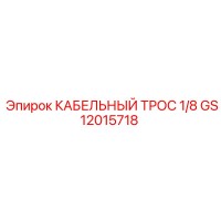 GS12015718 КАБЕЛЬНЫЙ ТРОС 1/8 Epiroc