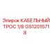GS12015718 КАБЕЛЬНЫЙ ТРОС 1/8 Epiroc