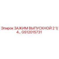 GS12015731 ЗАЖИМ ВЫПУСКНОЙ 2 1/4… Epiroc