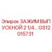 Зажим выпускной 2 1/4 дюйма GS12015731 для буровых машин Epiroc