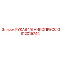 GS12015744 РУКАВ 1/8 НИКОПРЕСС Epiroc