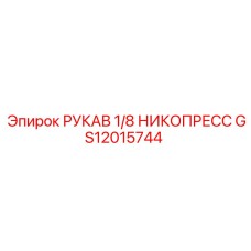 GS12015744 РУКАВ 1/8 НИКОПРЕСС Epiroc