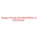 GS12015744 РУКАВ 1/8 НИКОПРЕСС Epiroc