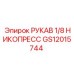GS12015744 РУКАВ 1/8 НИКОПРЕСС Epiroc