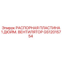 GS12015754 Распорная пластина 1 дюйм. вентилятор Epiroc