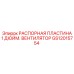 GS12015754 Распорная пластина 1 дюйм. вентилятор Epiroc