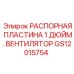 GS12015754 Распорная пластина 1 дюйм. вентилятор Epiroc