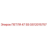 GS12015757 ПЕТЛЯ 47 SS Epiroc