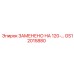 GS12015880 ЗАМЕНЕНО НА 120-... - Epiroc