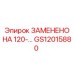 GS12015880 ЗАМЕНЕНО НА 120-... - Epiroc