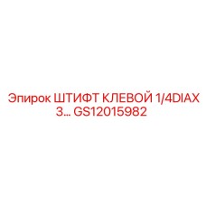 GS12015982 ШТИФТ КЛЕВОЙ 1/4DIAX3… Epiroc