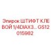 GS12015982 ШТИФТ КЛЕВОЙ 1/4DIAX3… Epiroc