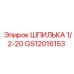 GS12016153 ШПИЛЬКА 1/2-20 Epiroc