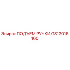 GS12016460 ПОДЪЕМ РУЧКИ Epiroc