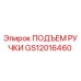 GS12016460 ПОДЪЕМ РУЧКИ Epiroc