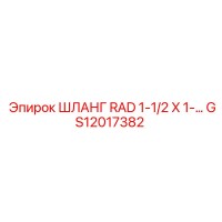 GS12017382 ШЛАНГ RAD 1-1/2 X 1-… Epiroc