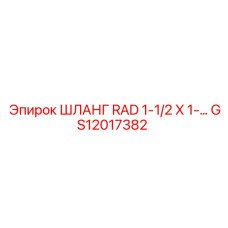 GS12017382 ШЛАНГ RAD 1-1/2 X 1-… Epiroc