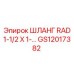 GS12017382 ШЛАНГ RAD 1-1/2 X 1-… Epiroc
