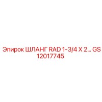 GS12017745 ШЛАНГ RAD 1-3/4 X 2… Epiroc