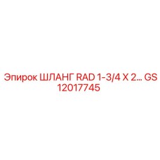 GS12017745 ШЛАНГ RAD 1-3/4 X 2… Epiroc