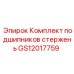 Подшипниковый комплект стержня GS12017759 Epiroc