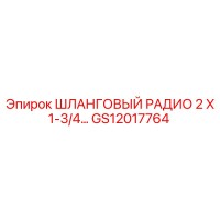 GS12017764 ШЛАНГОВЫЙ РАДИО 2 X 1-3/4… Epiroc
