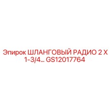 GS12017764 ШЛАНГОВЫЙ РАДИО 2 X 1-3/4… Epiroc