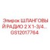 GS12017764 ШЛАНГОВЫЙ РАДИО 2 X 1-3/4… Epiroc