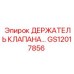 GS12017856 ДЕРЖАТЕЛЬ КЛАПАНА Epiroc
