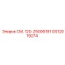 GS12019274 СМ. 120-25006181 Epiroc