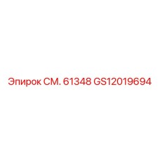 GS12019694 СМ. 61348 Epiroc