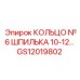 GS12019802 КОЛЬЦО №6 ШПИЛЬКА 10-12 Epiroc