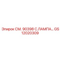 GS12020309 СМ. 90398 C.ЛАМПА… Epiroc
