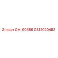 GS12020482 СМ. 90369 Epiroc