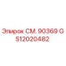 GS12020482 СМ. 90369 Epiroc