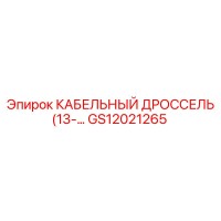 GS12021265 КАБЕЛЬНЫЙ ДРОССЕЛЬ (13-… Epiroc