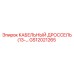 GS12021265 КАБЕЛЬНЫЙ ДРОССЕЛЬ (13-… Epiroc