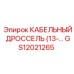 GS12021265 КАБЕЛЬНЫЙ ДРОССЕЛЬ (13-… Epiroc