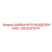 GS12021374 ШАЙБА №10 РАЗДЕЛЕННАЯ Epiroc