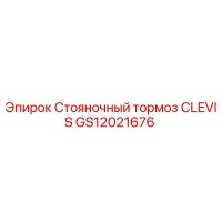 GS12021676 Стояночный тормоз CLEVIS Epiroc